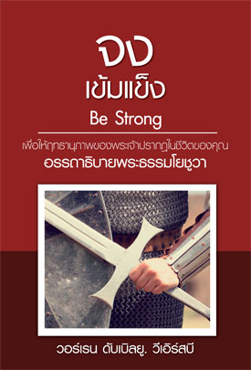 Be Strong - Joshua