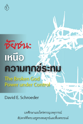 The Broken God: Power under Control